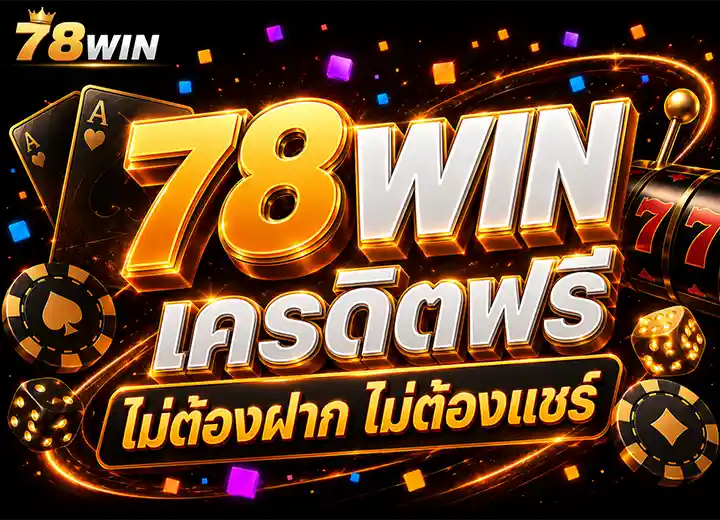 78 win เครดิตฟรี 188