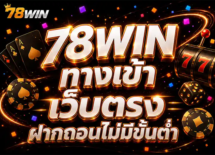 78WIN ทางเข้า ล่าสุด 2026