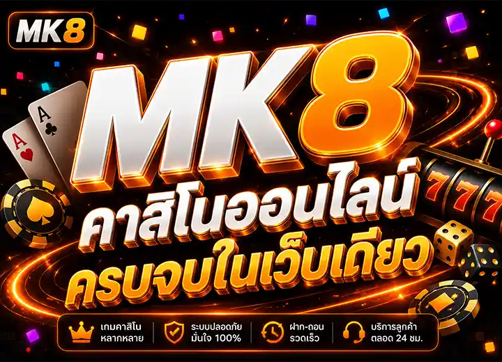 MK 8 คาสิโนออนไลน์ 2026