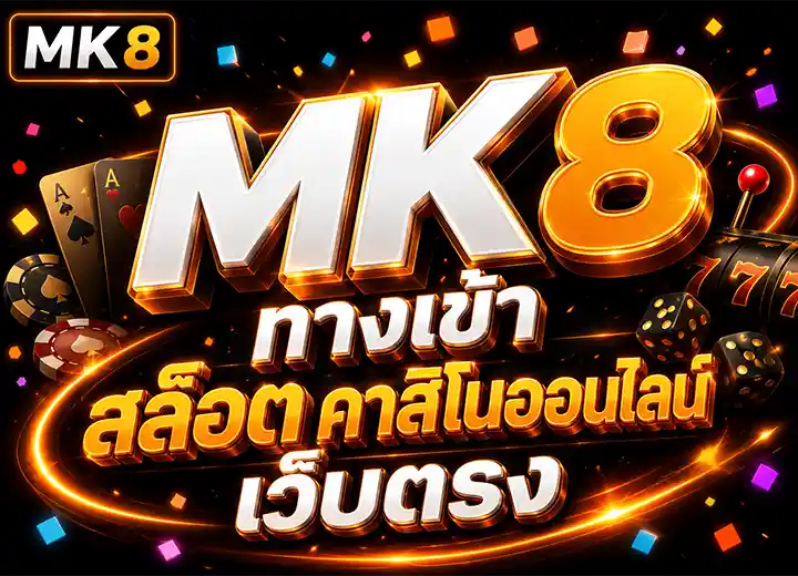 MK8 ทางเข้า สล็อต คาสิโนออนไลน์ เว็บตรง 2026