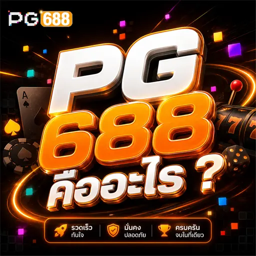 PG688 คืออะไร 2026