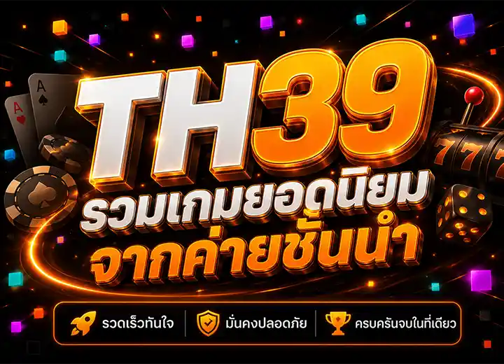 TH 39 สล็อต รวมเกมยอดนิยมจากค่ายชั้นนำ 2026