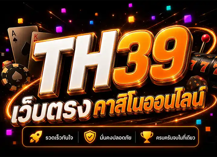 TH39 ทางเข้า เว็บตรง คาสิโนออนไลน์ 2569