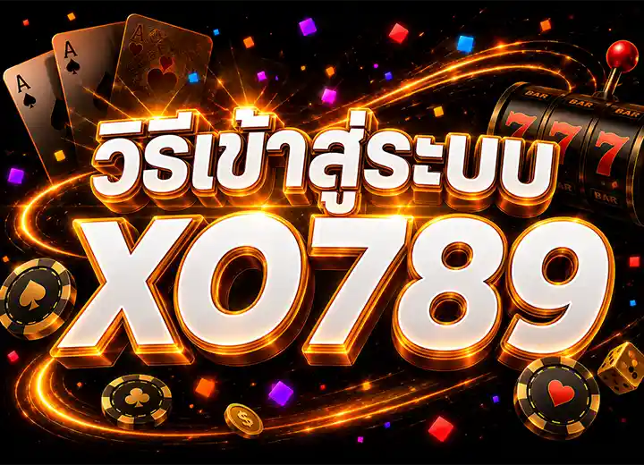 XOสล็อต เข้าสู่ระบบ เว็บตรง 2026