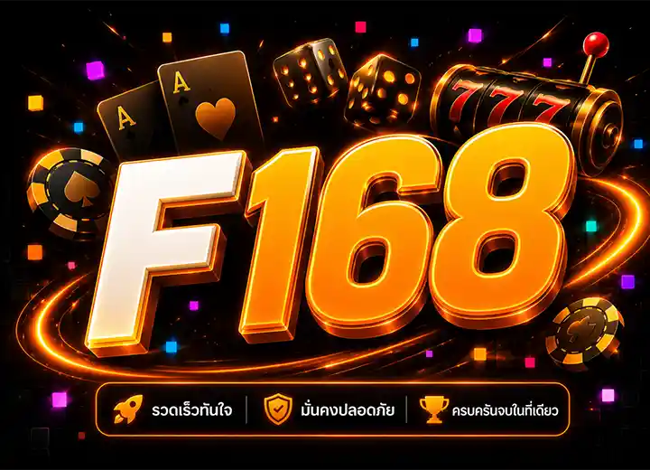 f168 okvip ทางเข้าล่าสุด 2026