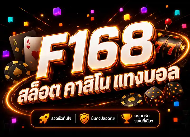 f168 ทางเข้าเว็บตรง สล็อต คาสิโนออนไลน์ 2026