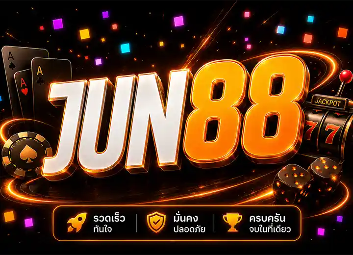 jun88 ทางเข้า จูน88 เข้าสู่ระบบ โค้ดฟรี30