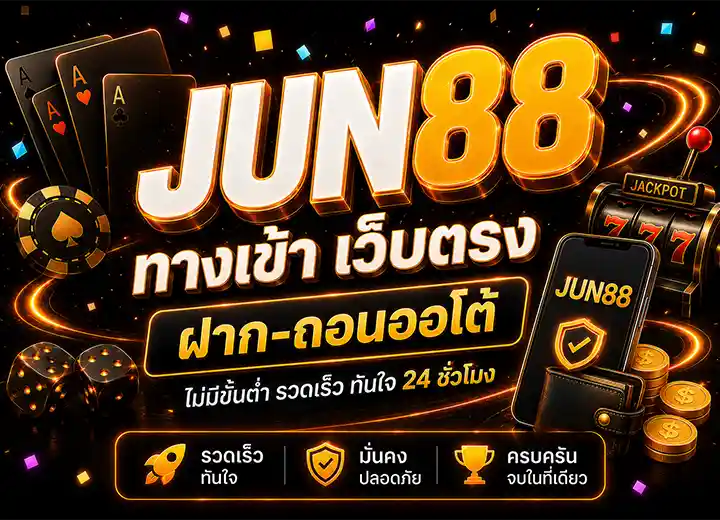 okvip JUN88 ทางเข้า เว็บตรง 2026