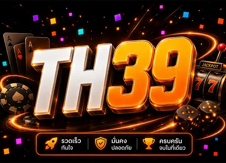 th39 เครดิตฟรี 50