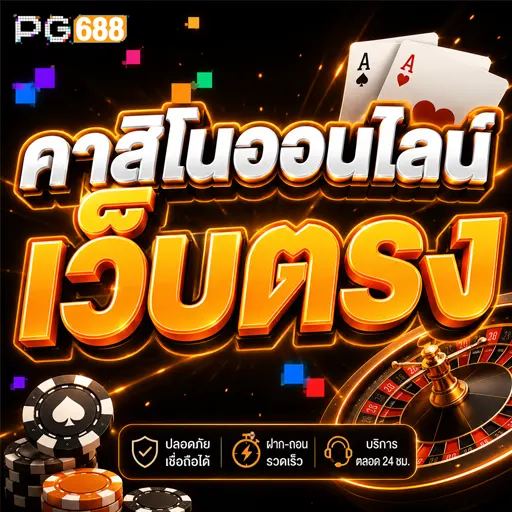 คาสิโนออนไลน์ เว็บตรง 2026