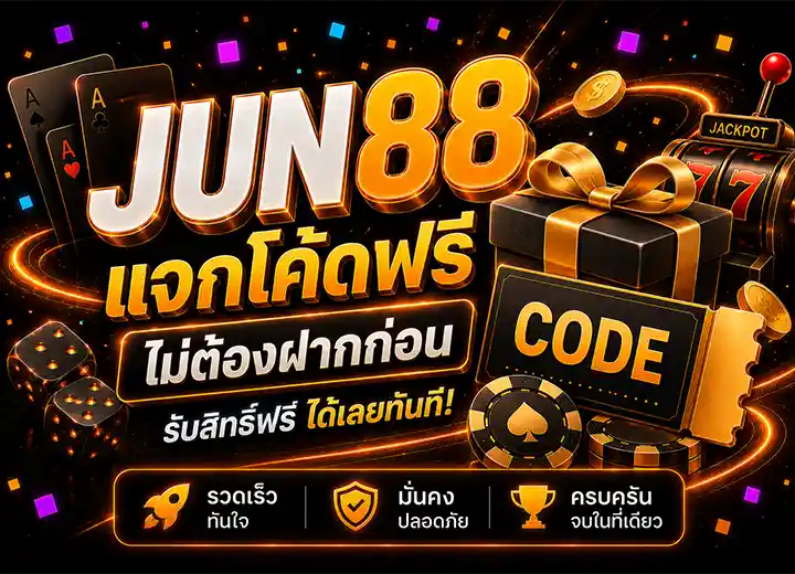 จุน88 โค้ดฟรี 30 ไม่ต้องฝากก่อน 2569