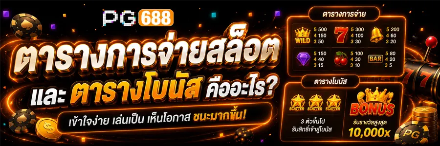 ตารางการจ่ายสล็อต และ ตารางโบนัสคืออะไร 2026