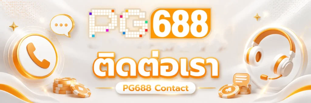 ติดต่อเรา PG688 Contact 2026
