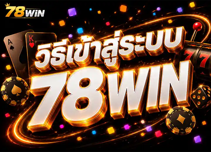 ทางเข้า สล็อต78วิน เข้าสู่ระบบ 2569