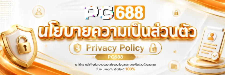 นโยบายความเป็นส่วนตัว PG688 Privacy Policy 2026