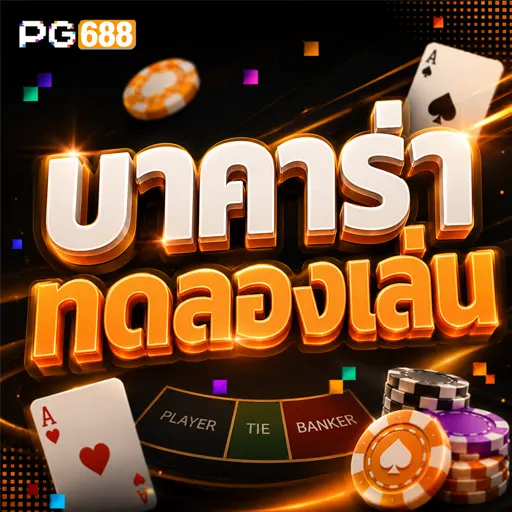 บาคาร่าทดลองเล่น 2026