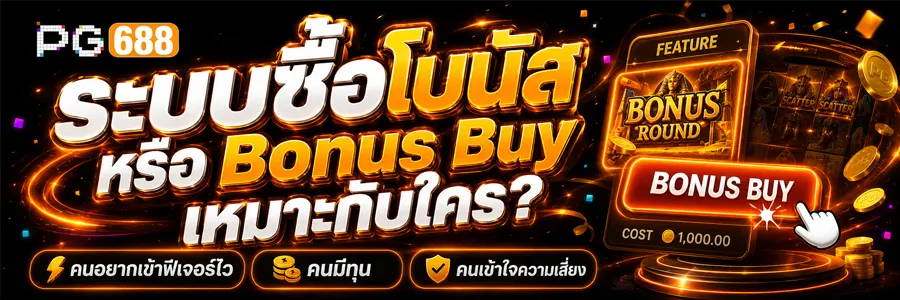 ระบบซื้อโบนัส หรือ Bonus Buy เหมาะกับใคร 2026