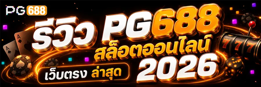 รีวิว PG688 สล็อตออนไลน์ เว็บตรง ล่าสุด 2026