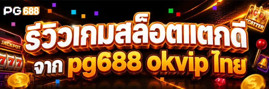 รีวิวเกมสล็อตแตกดี จาก pg688 okvip ไทย 2026