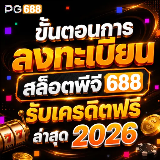 ลงทะเบียน สล็อตพีจี688 รับเครดิตฟรี ล่าสุด 2026