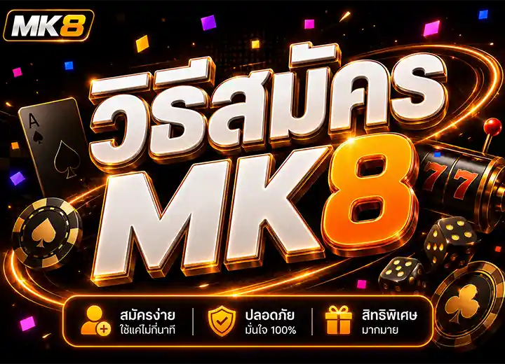 วิธีสมัคร สล็อตmk 88