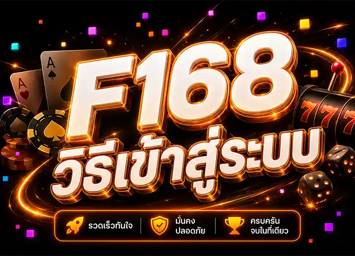 วิธีเข้าสู่ระบบ f16slot 2569