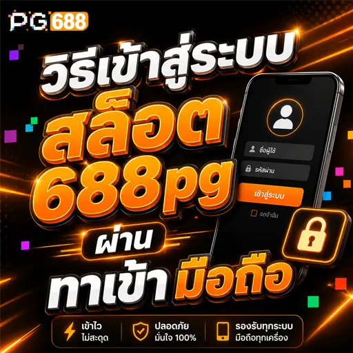 วิธีเข้าสู่ระบบ สล็อต688pg ทาเข้า มือถือ 2026