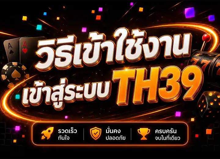 วิธีเข้าใช้งาน เข้าสู่ระบบ TH 39