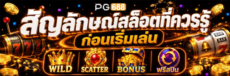 สัญลักษณ์สล็อตที่ควรรู้ก่อนเริ่มเล่น slot 2026