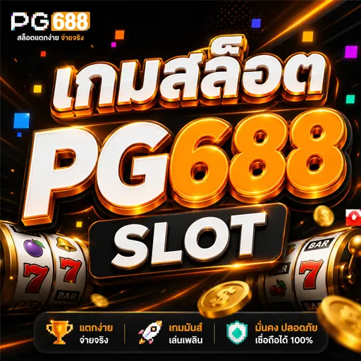 เกมสล็อต PG688 SLOT 2026