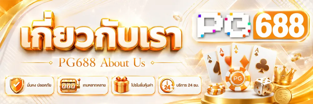 เกี่ยวกับเรา PG688 About us 2026