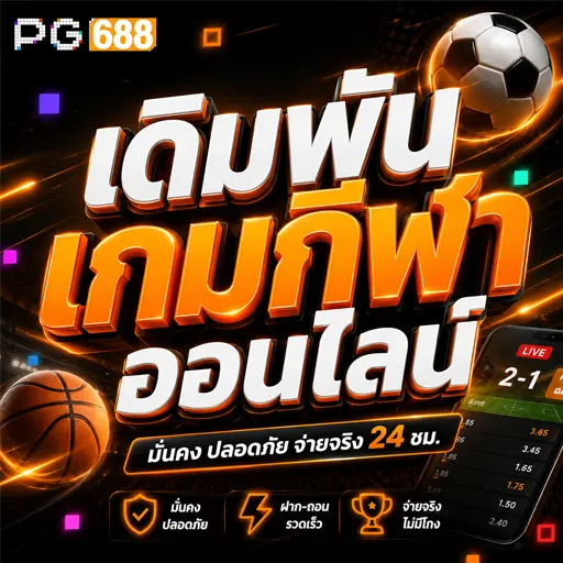เดิมพันเกมกีฬาออนไลน์ 2026