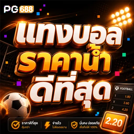 แทงบอล ราคาน้ำดีที่สุด 2026