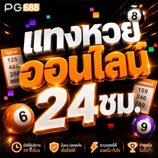 แทงหวยออนไลน์24