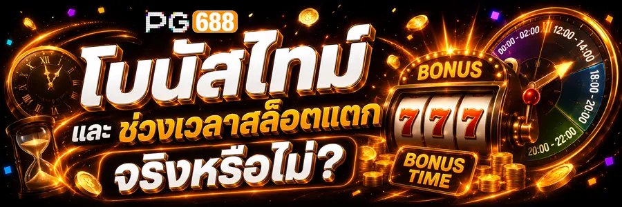 โบนัสไทม์ และ ช่วงเวลาสล็อตแตกจริงหรือไม่ 2026